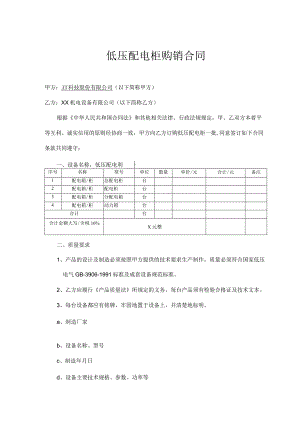 低压配电柜购销合同（2024年XX科技股份有限公司与XX机电设备有限公司）.docx