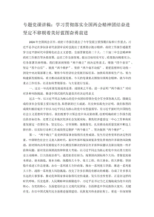专题党课讲稿：学习贯彻落实全国两会精神团结奋进坚定不移朝着美好蓝图奋勇前进.docx
