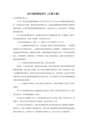 会计述职报告范文[汇编2篇].docx