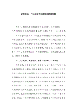 党课讲稿：严纪律树作风助推高质量发展.docx