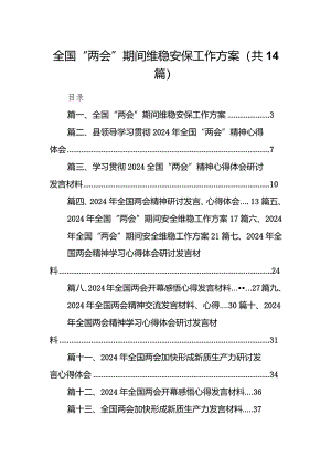 全国“两会”期间维稳安保工作方案14篇（精选版）.docx
