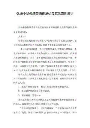 弘扬中华传统美德传承优良家风家训演讲稿五篇.docx