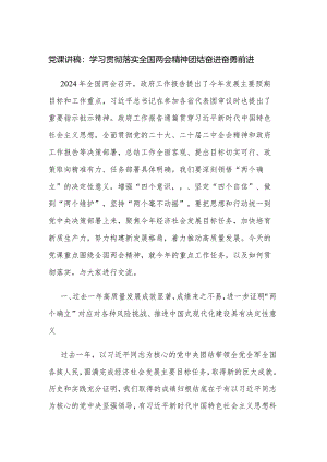 党课讲稿：学习贯彻落实全国两会精神团结奋进奋勇前进.docx