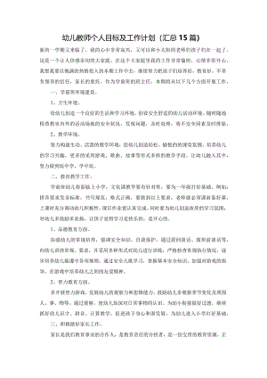 幼儿教师个人目标及工作计划（汇总15篇）.docx