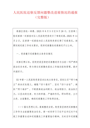 人民医院巡察反馈问题整改进展情况的通报（完整版）.docx