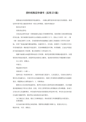 资料柜购买申请书（实用23篇）.docx