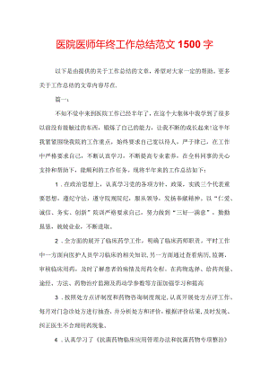 医院医师年终工作总结范文1500字.docx