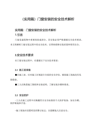 （实用篇）门窗安装的安全技术解析.docx