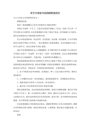 关于大学实习生的辞职信范文.docx