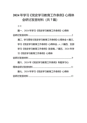 （7篇）2024年学习《党史学习教育工作条例》心得体会研讨发言材料.docx