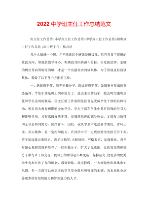 2022中学班主任工作总结范文.docx