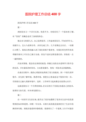 医院护理工作总结400字.docx