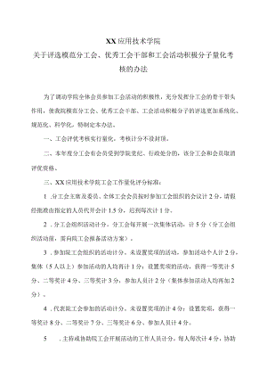 XX应用技术学院关于评选模范分工会、优秀工会干部和工会活动积极分子量化考核的办法（2024年）.docx