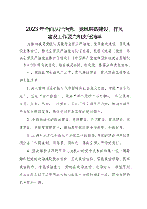 2023年全面从严治党、党风廉政建设、作风建设工作要点和责任清单.docx