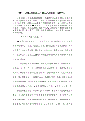 2024年全县卫生健康工作会议讲话提纲.docx