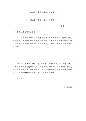 行政复议申请材料补正通知书.docx