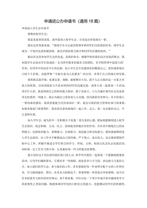 申请进公办申请书（通用18篇）.docx