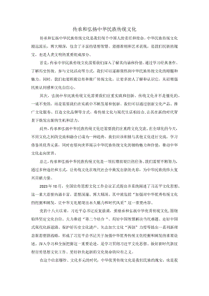 传承和弘扬中华民族传统文化.docx