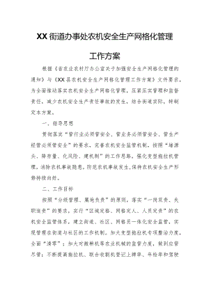 XX街道办事处农机安全生产网格化管理工作方案.docx