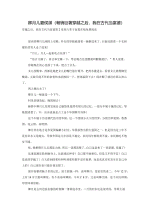 卿月儿夏侯渊(畅销巨著穿越之后我在古代当富婆).docx