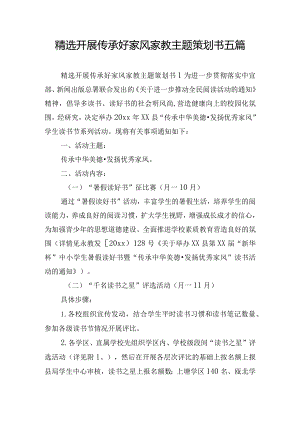 精选开展传承好家风家教主题策划书五篇.docx