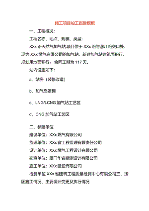 施工项目竣工报告模板.docx