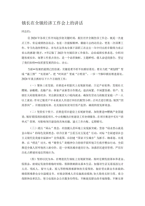 镇长在全镇经济工作会上的讲话.docx