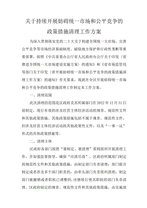 关于持续开展妨碍统一市场和公平竞争的政策措施清理工作方案.docx
