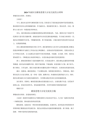 2024年副区长解放思想大讨论交流发言材料.docx