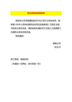 终止劳动关系告知书.docx