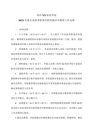 郑州XX职业学院202X年度专业技术职务任职资格评审推荐工作安排（2024年）.docx