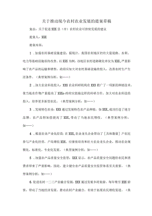 关于推动现今农村农业发展的提案草稿.docx