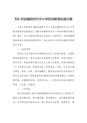 XX市加强新时代中小学劳动教育实施方案.docx