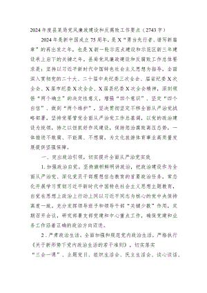 2024年度县某局党风廉政建设和反腐败工作要点.docx
