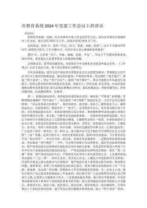 在教育系统2024年党建工作会议上的讲话.docx