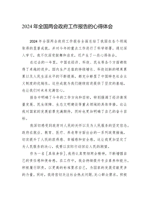 2024年全国两会政府工作报告的心得体会.docx