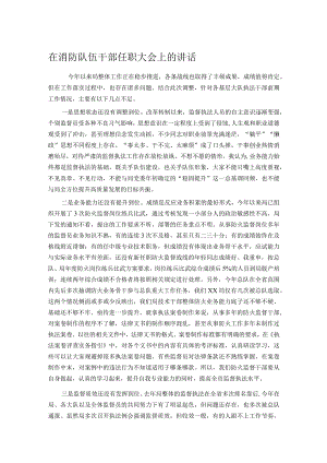 在消防队伍干部任职大会上的讲话.docx