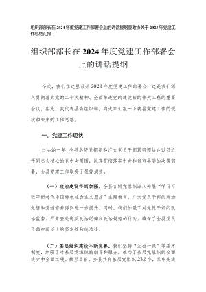（2篇）组织部部长在2024年度党建工作部署会上的讲话提纲2023年党建工作总结.docx