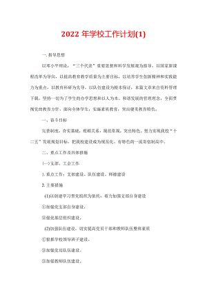 2022年学校工作计划.docx