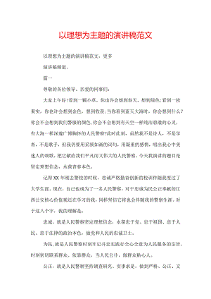以理想为主题的演讲稿范文.docx