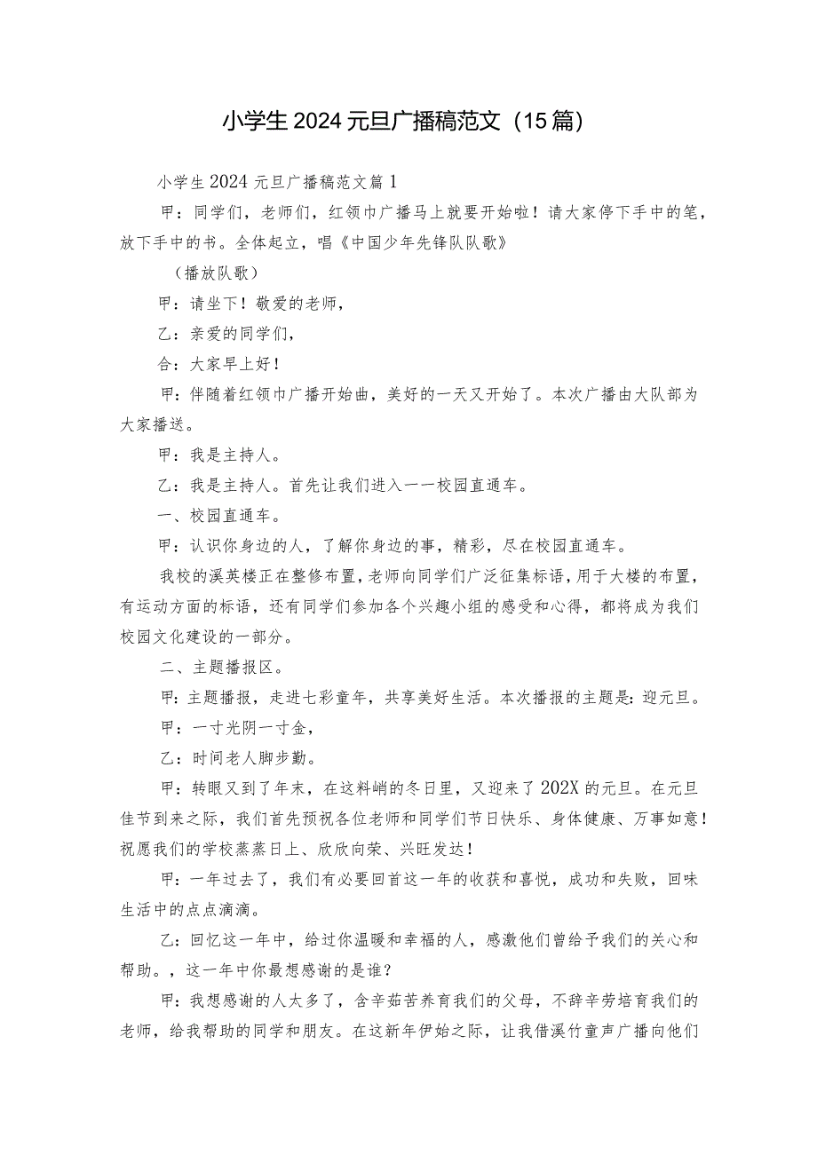 小学生2024元旦广播稿范文(15篇).docx_第1页