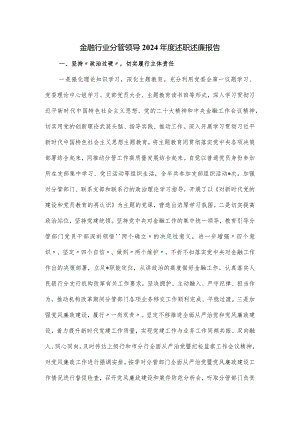 金融行业分管领导2024年度述职述廉报告.docx