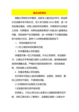 国企述职报告模板.docx