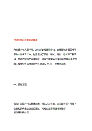 村里环境治理的会计处理.docx