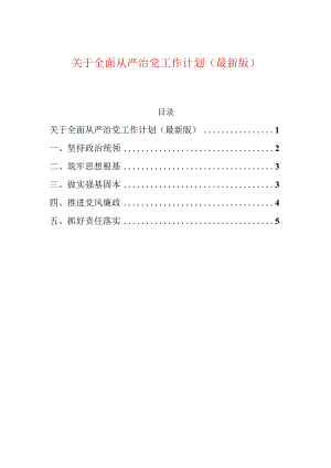 关于全面从严治党工作计划（最新版）.docx