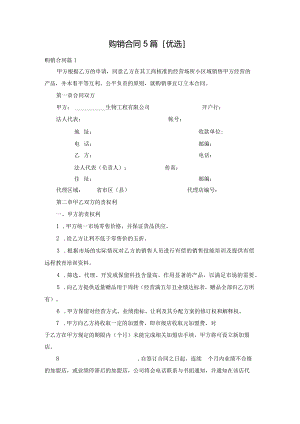 购销合同5篇[优选].docx