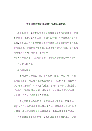 关于滥用权利方面党性分析材料集合篇.docx