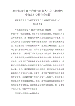 观看思政节目“为时代育新人”之《新时代博物志》心得体会8篇.docx