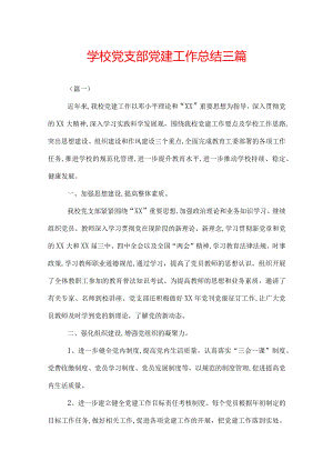学校党支部党建工作总结三篇.docx