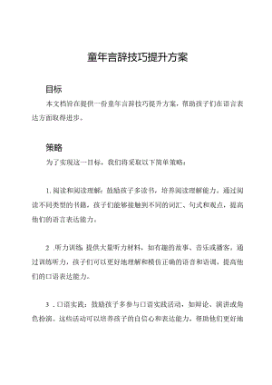 童年言辞技巧提升方案.docx